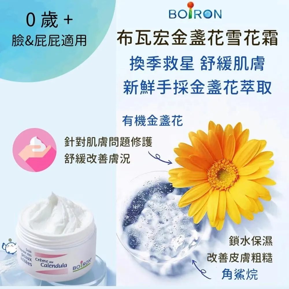 BOIRON 布瓦宏 金盞花雪花霜 20g  效期：2027/07