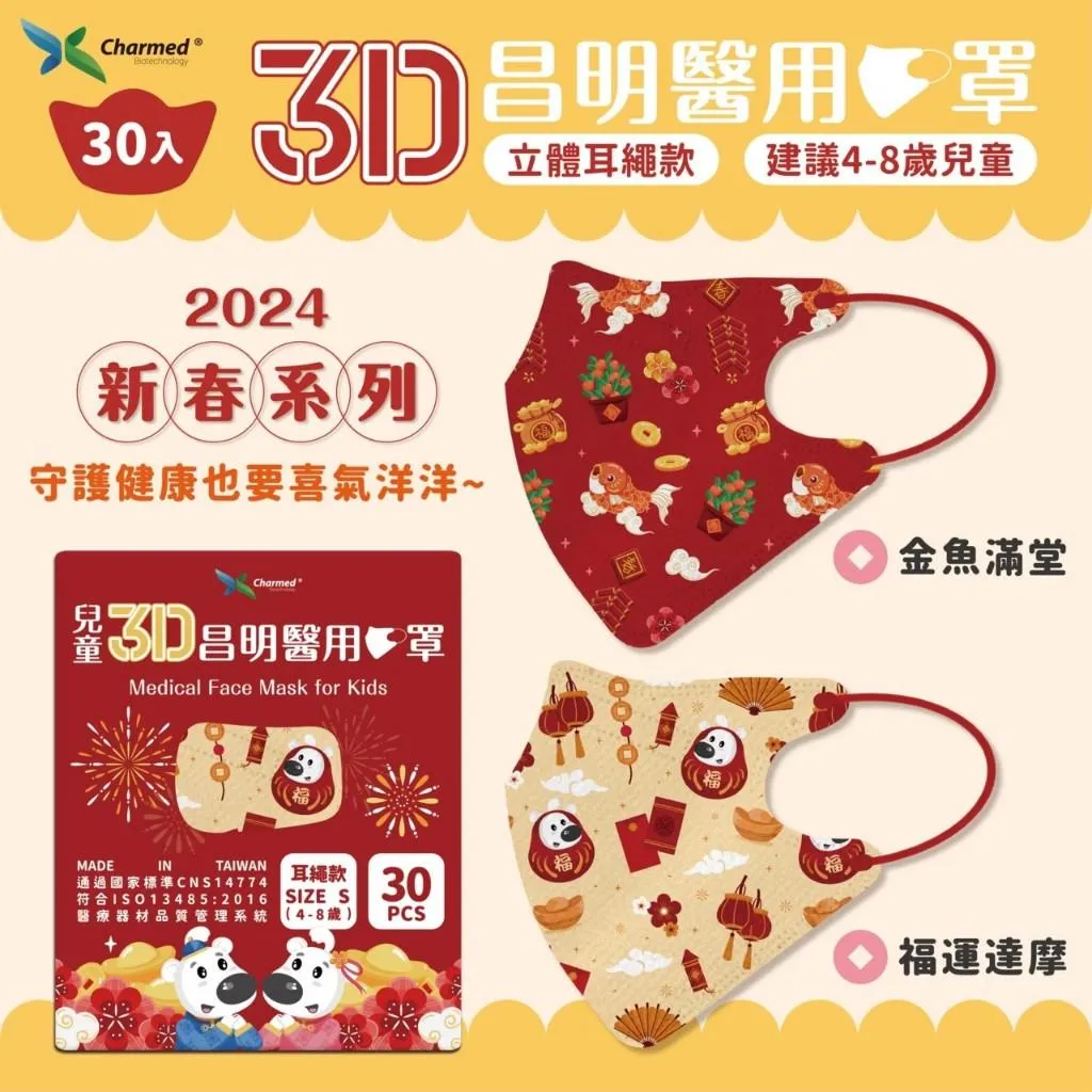 昌明 4-8歲 兒童3D醫用口罩 耳繩款30入/盒 (金魚滿堂 / 福運達摩)  兒童口罩 醫用口罩