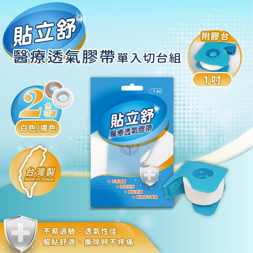貼立舒 醫療透氣膠帶  (1吋) 單入切台組/ 二入裝 透氣膠帶