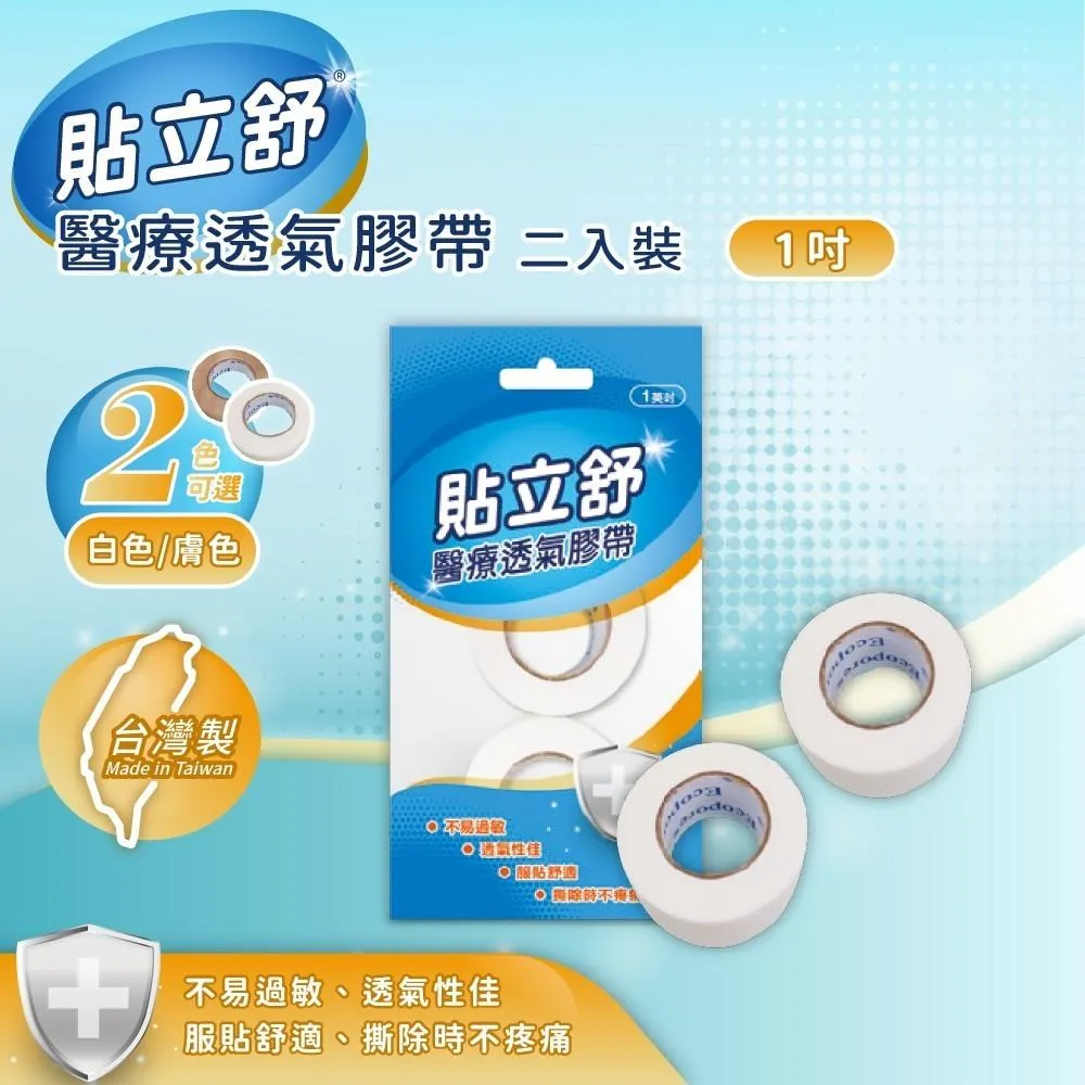 貼立舒 醫療透氣膠帶  (1吋) 單入切台組/ 二入裝 透氣膠帶