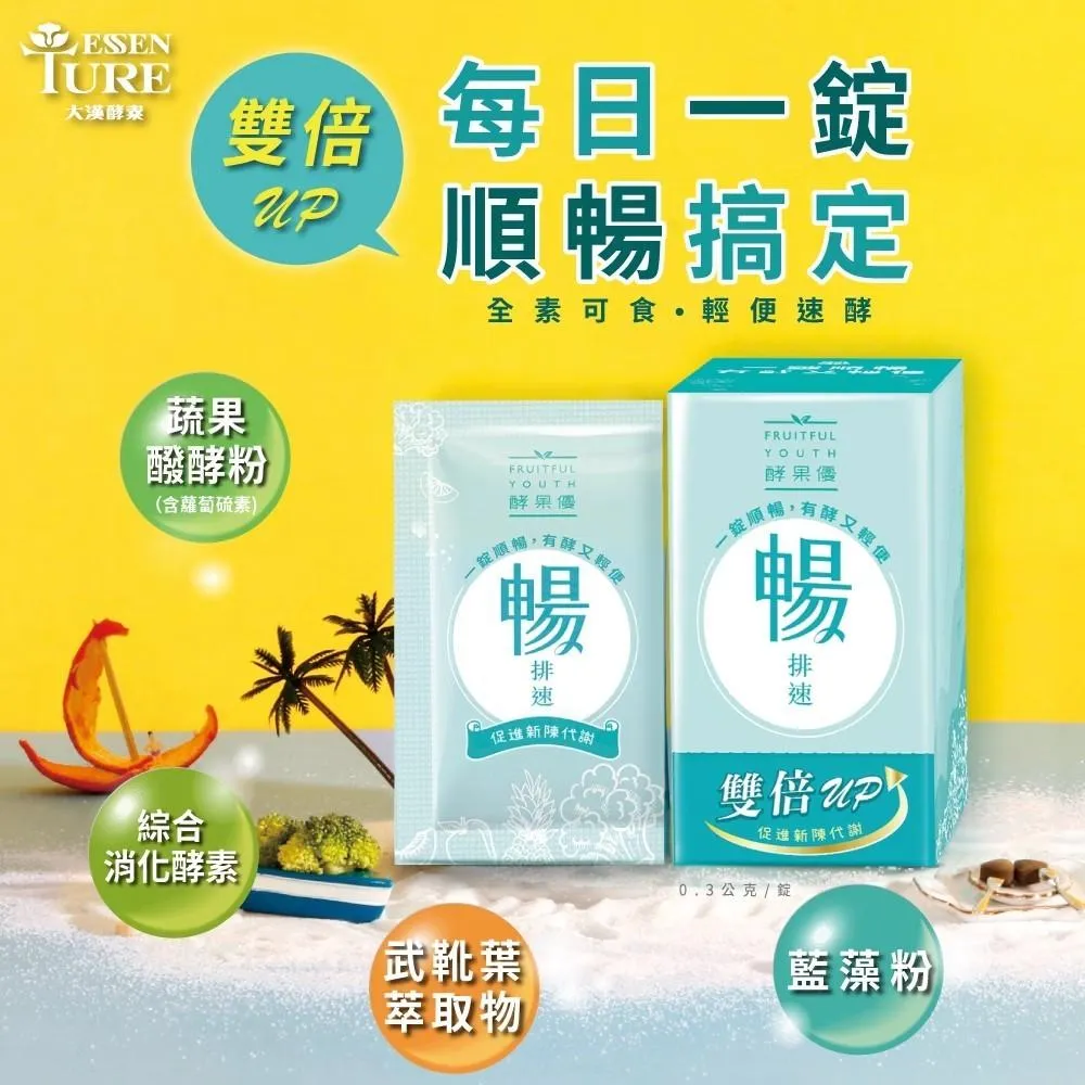 大漢酵素 暢排速 2錠/單包裝  排便順暢 代謝 排便 酵素
