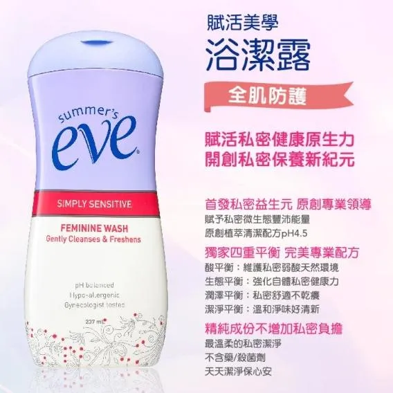 舒摩兒 eve 賦活美學 浴潔露 (全肌防護) 237ml  私密處清潔露  女性清潔用品