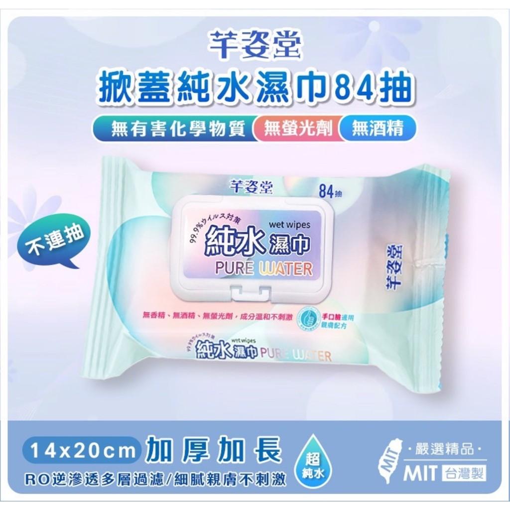 芊姿堂 掀蓋 純水濕紙巾 84抽/包