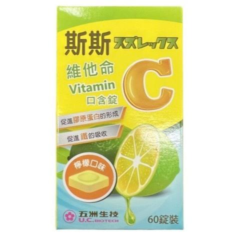 斯斯 維他命C 口含錠 60錠/瓶 (檸檬口味)  維生素C VitaminC