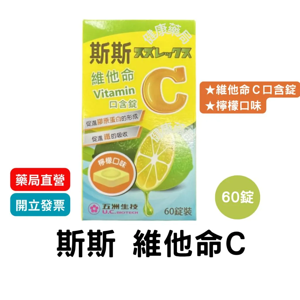 斯斯 維他命C 口含錠 60錠/瓶 (檸檬口味)  維生素C VitaminC