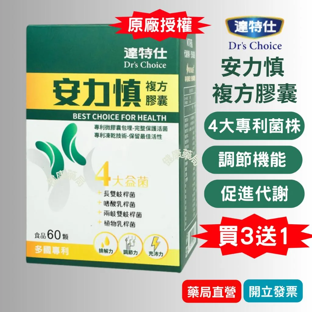 達特仕 安力慎 60顆/盒 益生菌 鳳梨酵素 代謝