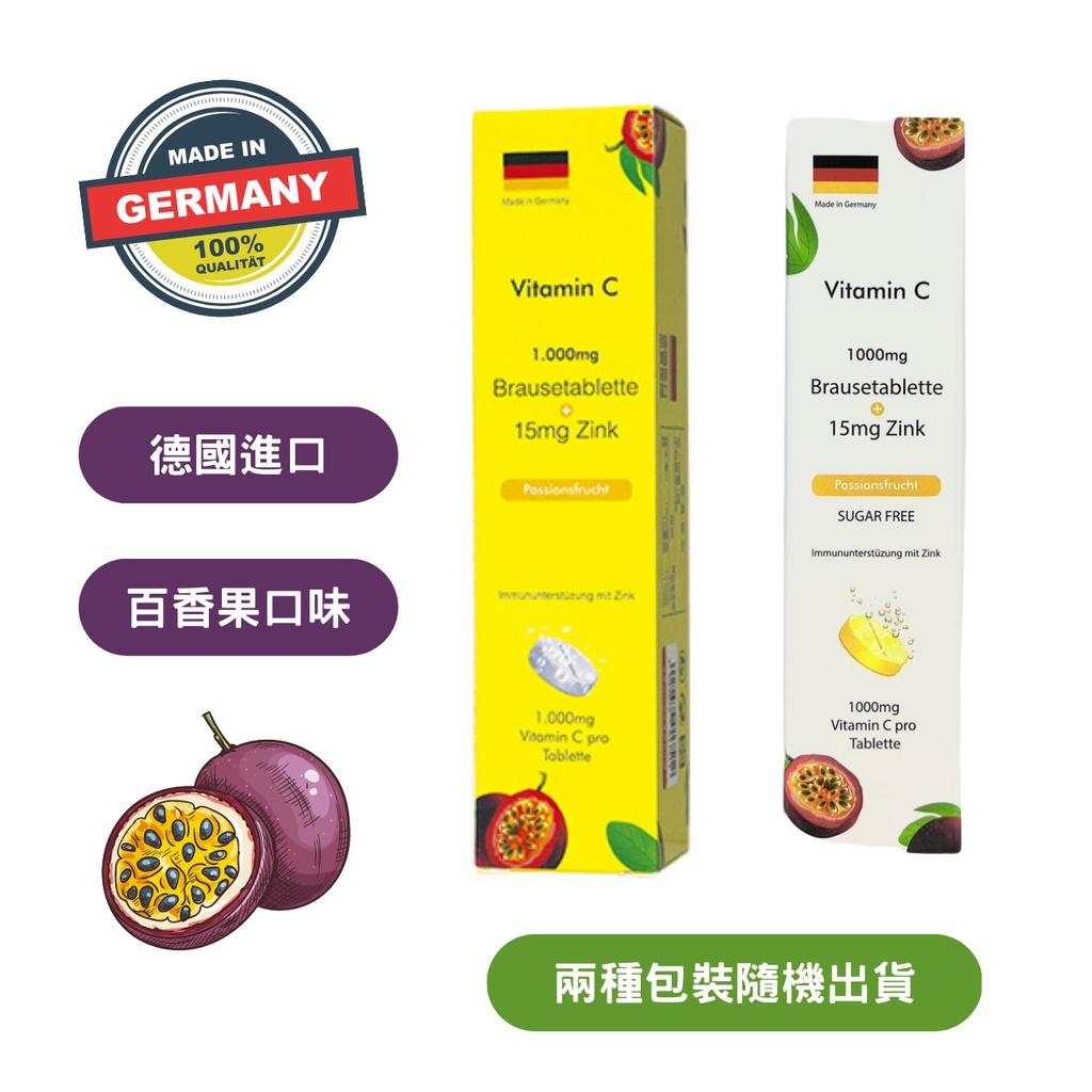 德國合心康 維他命C+鋅 發泡錠 20錠（百香果口味） 發泡錠 補充 能量 維生素 維他命 C