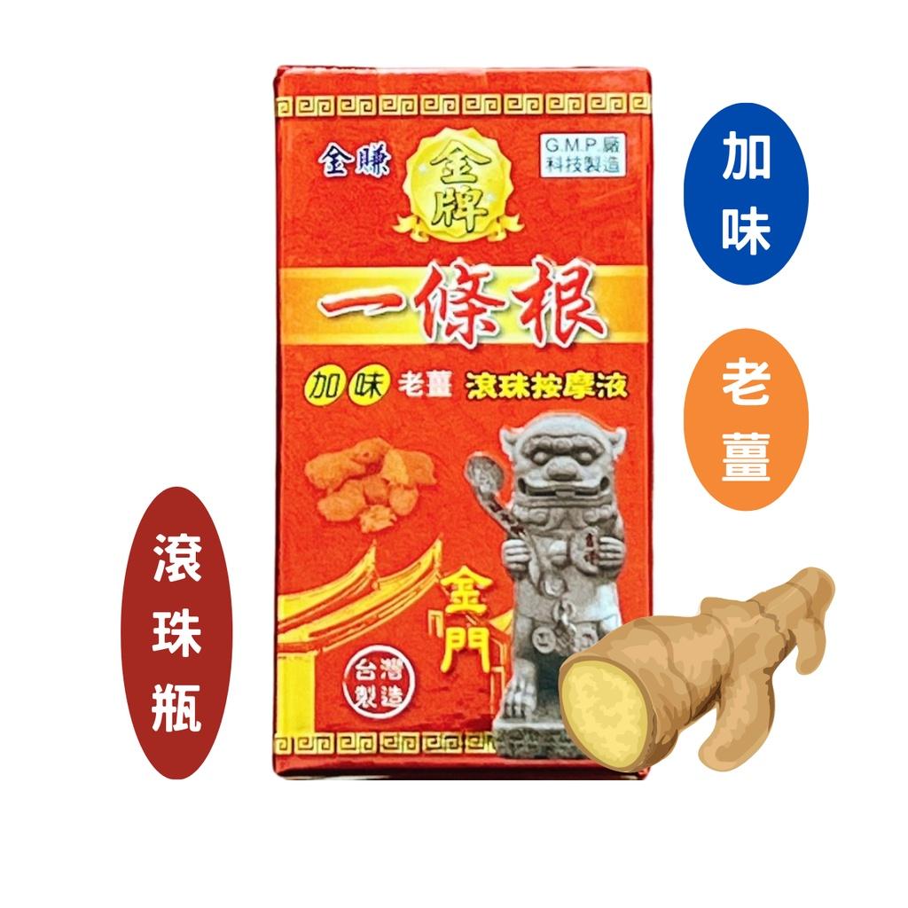 金賺 金牌一條根 滾珠按摩液 30ml  加味 老薑 金門一條根 滾珠 薄荷