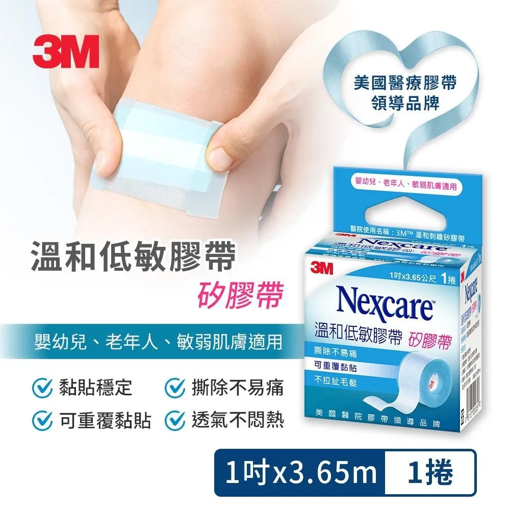 【藍盒】3M  Nexcare 溫和低敏膠帶 矽膠帶 1捲/盒