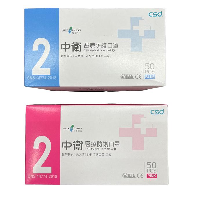 CSD 中衛口罩 第二級 醫療口罩 50入/盒  醫用口罩 平面口罩 醫療平面口罩  口罩