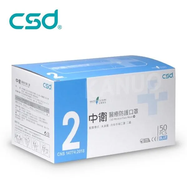CSD 中衛口罩 第二級 醫療口罩 50入/盒  醫用口罩 平面口罩 醫療平面口罩  口罩