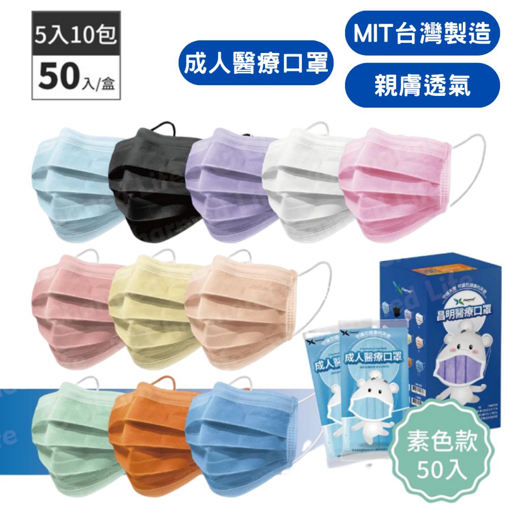 昌明 守護天使 成人醫用口罩 50入/盒  醫用口罩 口罩 50入 平面口罩 醫療平面口罩 口罩 獨立包裝