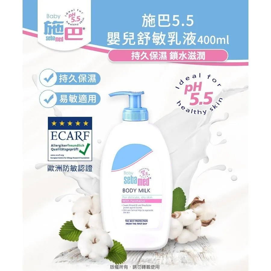 施巴 嬰兒舒敏乳液 200ml