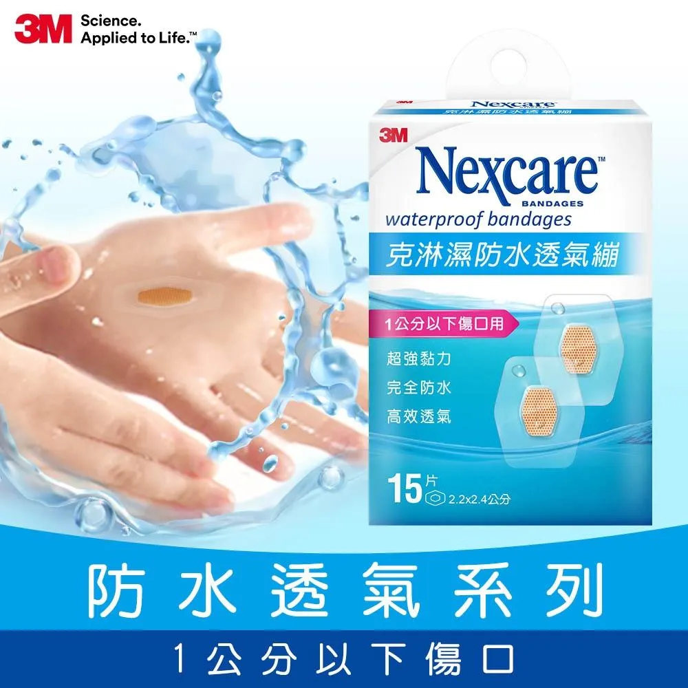 3M Nexcare 克淋濕防水透氣繃 OK繃 OK絆 防水透氣