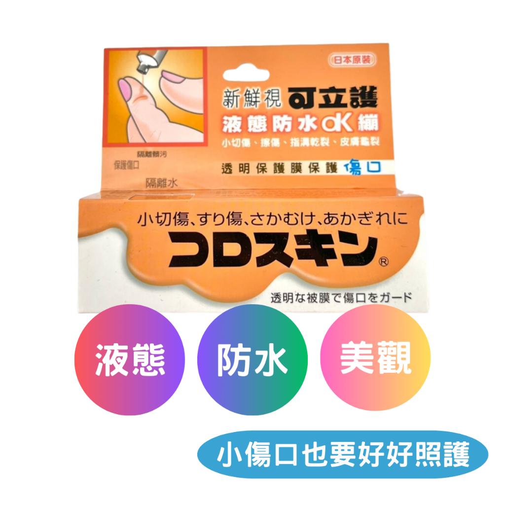新鮮視 可立護 液態 防水ok繃 (11ml ) 切傷 / 擦傷