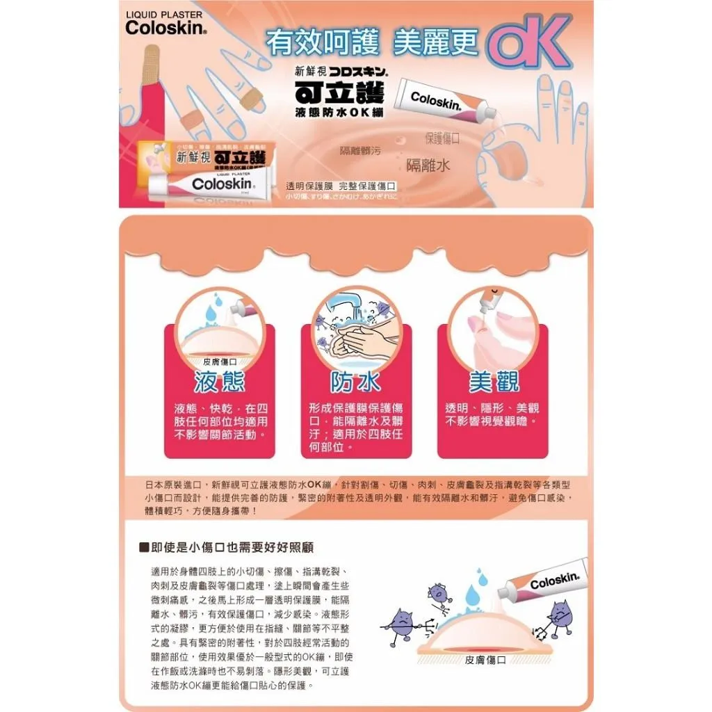新鮮視 可立護 液態 防水ok繃 (11ml ) 切傷 / 擦傷