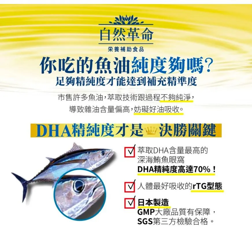 自然革命 DHA70  90顆/盒 日本魚油 DHA EPA 維生素E