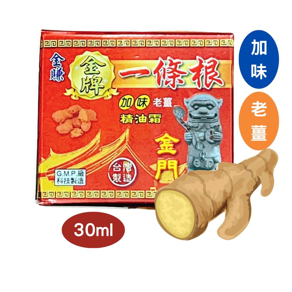 金賺 金牌一條根 精油霜 30ml 加味 老薑 金門一條根