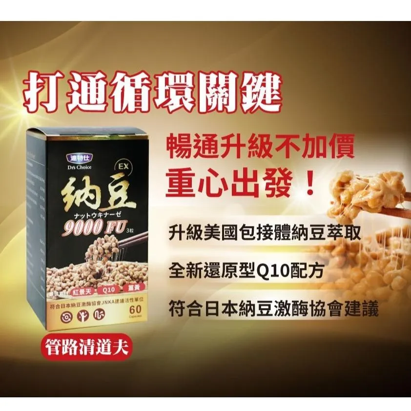 達特仕-複方納豆 EX膠囊 60粒/瓶  納豆 紅麴 薑黃萃取 紅景天 輔酵素Q10