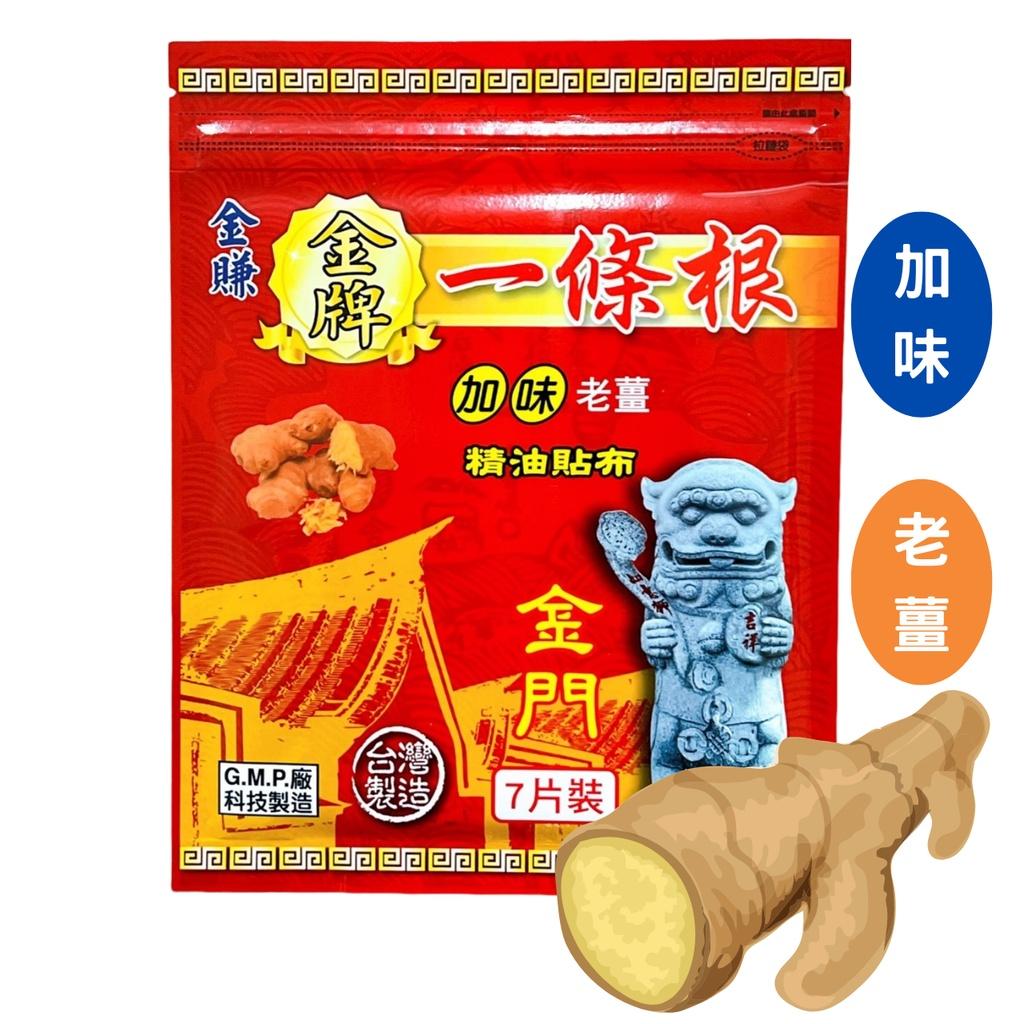 金賺 金牌一條根 精油貼布 7片裝 加味 老薑 一條根貼布 金門一條根 貼布