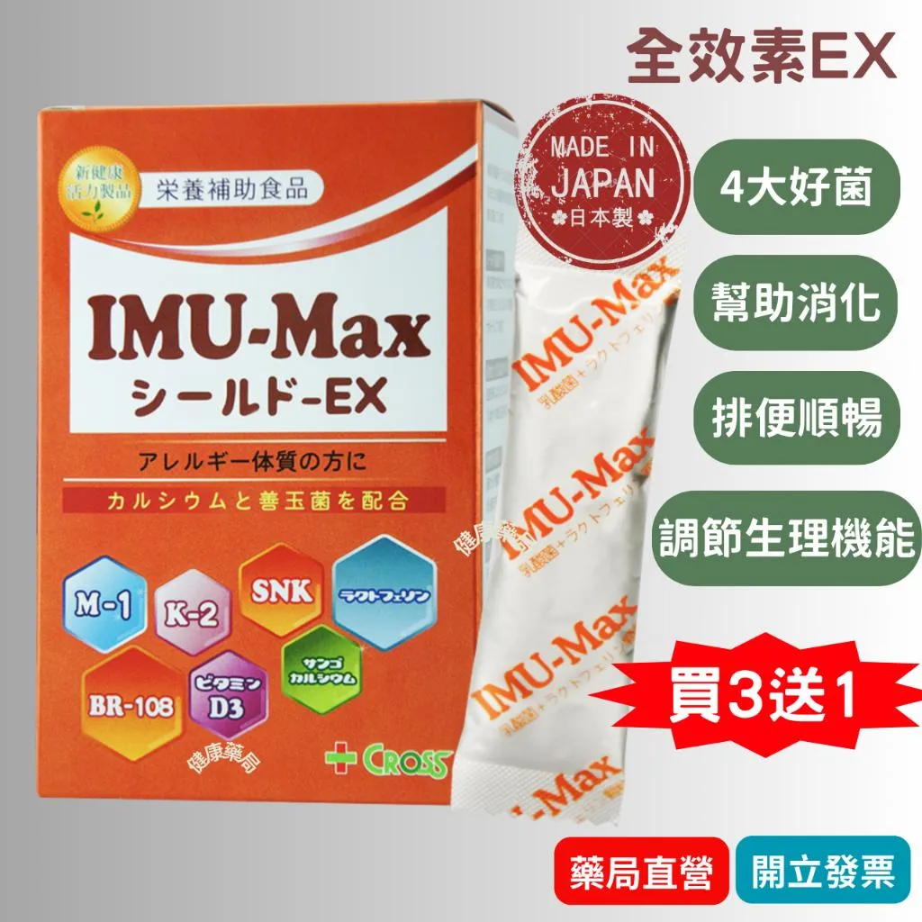 CROSS 全效素 EX30包/盒 日本益生菌 兒童益生菌 乳酸菌 酵素 益生菌 乳鐵蛋白
