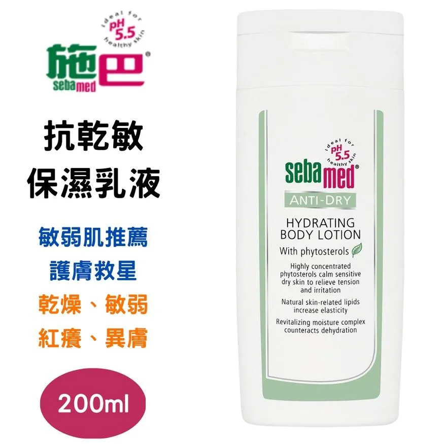 施巴 pH5.5 抗乾敏 保濕 乳液 200ml 植物固醇 保濕乳液