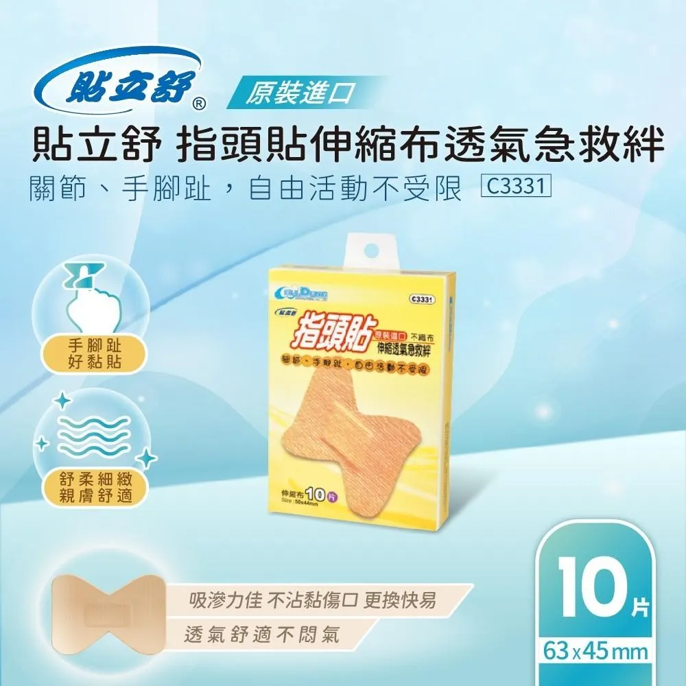 貼立舒 指頭貼 10片裝 伸縮 透氣急救絆 OK繃