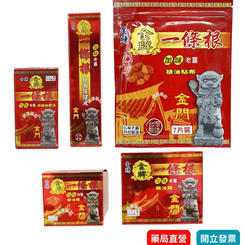 金賺 金牌一條根 貼布/滾珠/噴劑/精油霜 加味 老薑 一條根