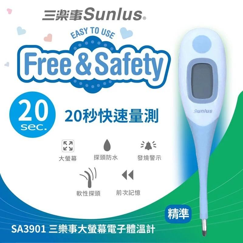 三樂事 大螢幕 電子體溫計-SP3901/SP3902 體溫計 溫度計