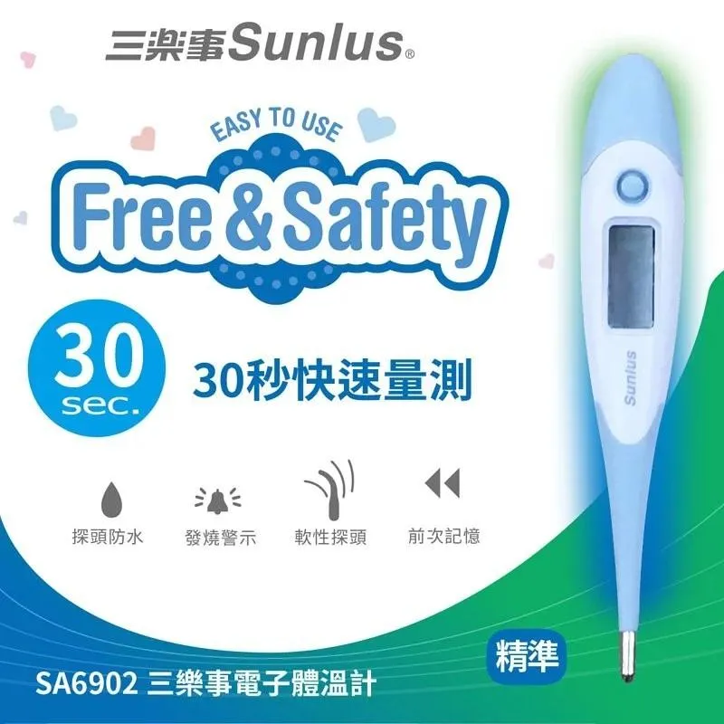 三樂事 大螢幕 電子體溫計-SP3901/SP3902 體溫計 溫度計