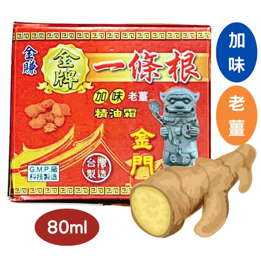金賺 金牌一條根 精油霜 80ml 加味 老薑 金門一條根