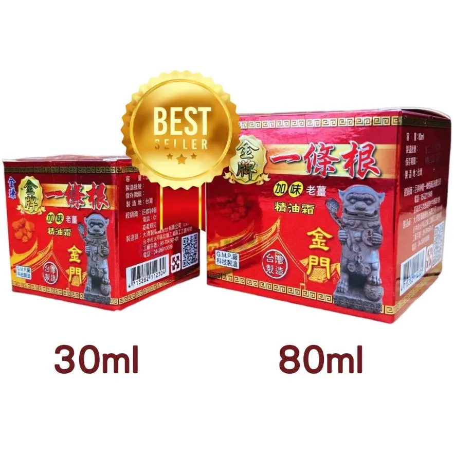 金賺 金牌一條根 精油霜 80ml 加味 老薑 金門一條根