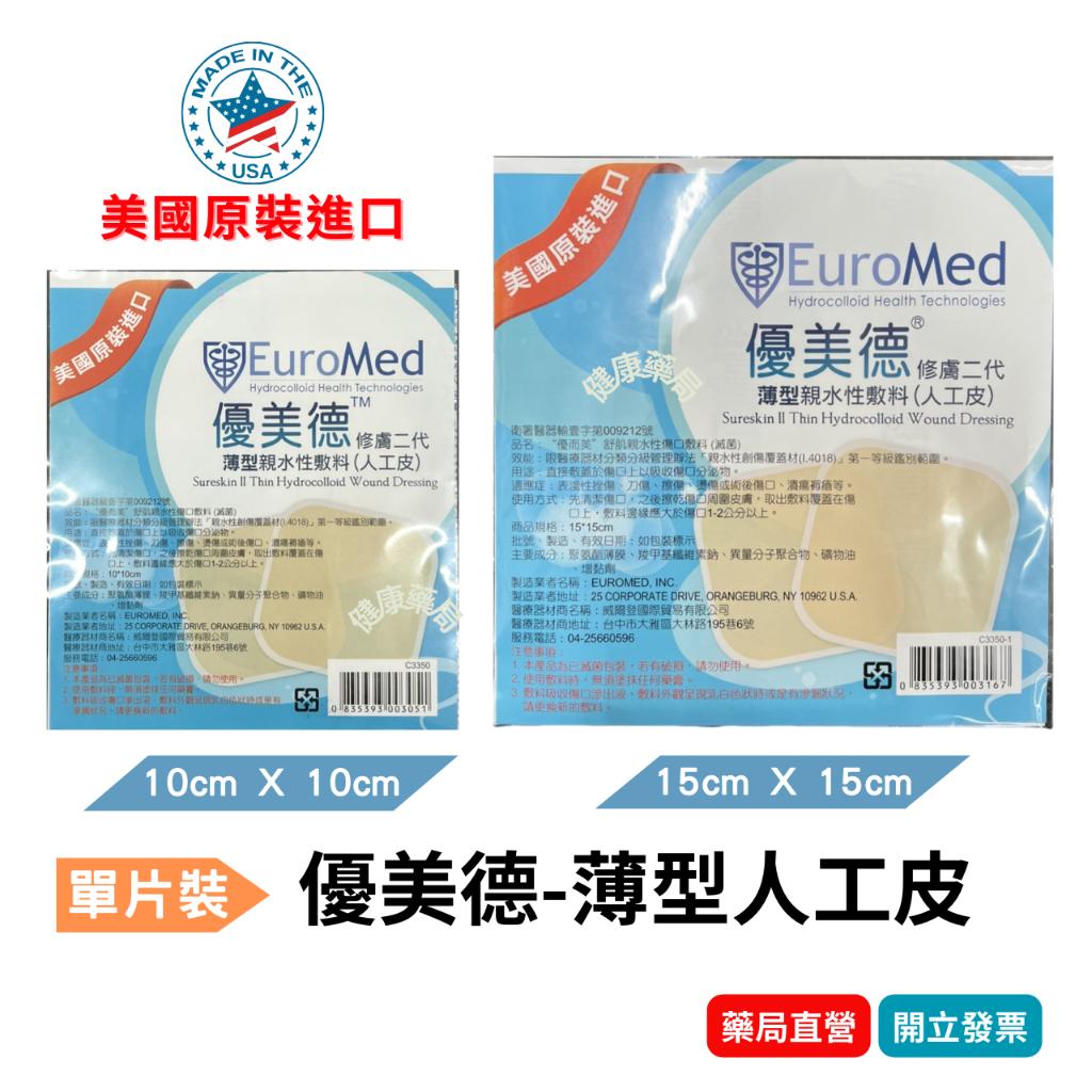 優美德 薄型 親水性敷料 (人工皮) 美國進口 單片裝 人工皮 傷口敷料