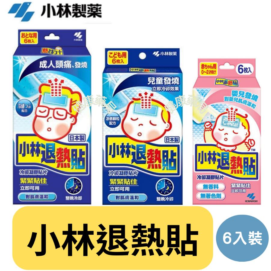小林 退熱貼 (未滅菌) - 成人用 / 兒童用 / 嬰兒用 6枚入 退熱貼