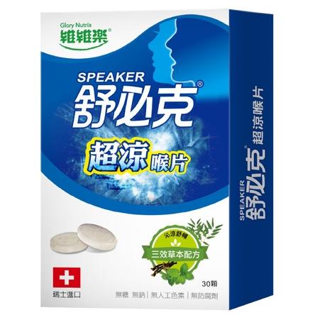 維維樂 舒必克 超涼喉片（30顆/盒）