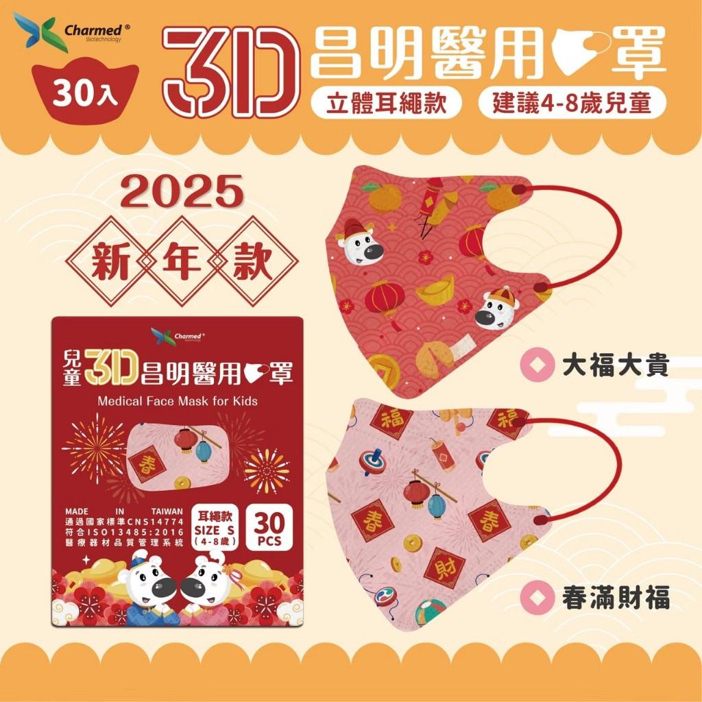 昌明 4-8歲 兒童3D醫用口罩 耳繩款30入/盒  新年款 兒童口罩 醫用口罩 立體口罩 新年口罩 春節口罩