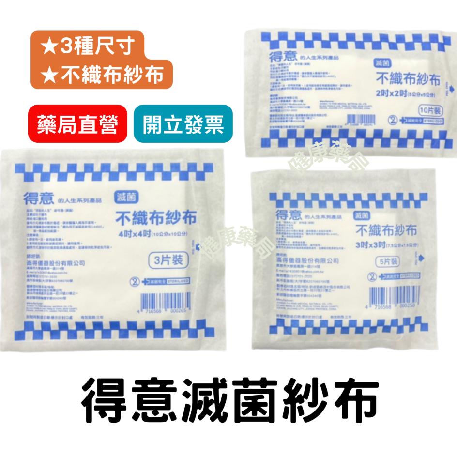 得意的人生 不織布紗布塊 紗布塊 2吋 3吋 4吋 滅菌(勤達)