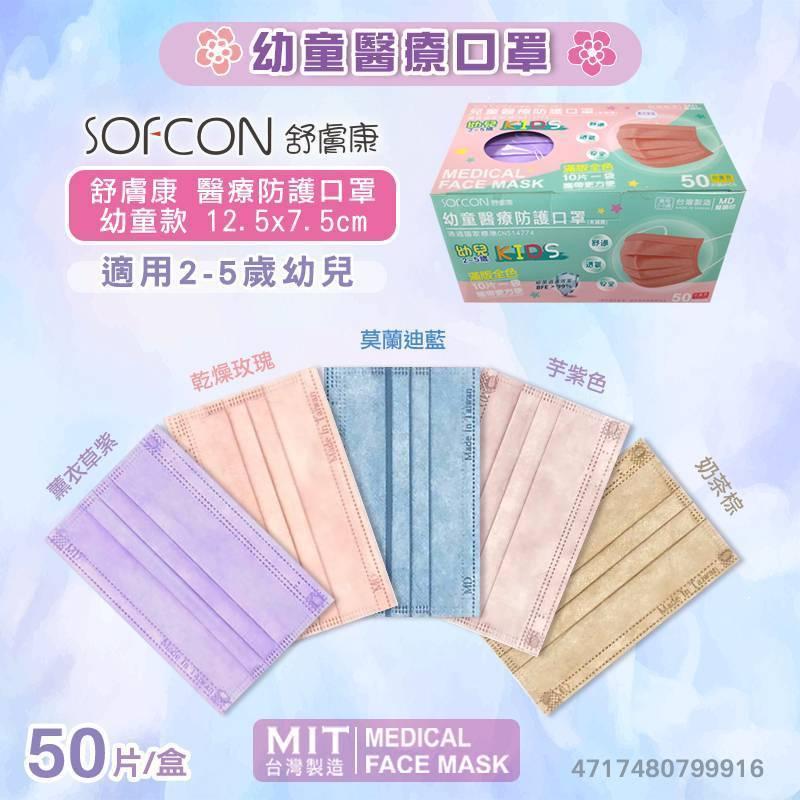 舒膚康 幼童醫療口罩 50入/盒 幼幼口罩 醫用口罩 平面口罩