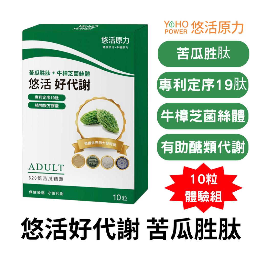 悠活原力 悠活好代謝 苦瓜胜肽 10粒  專利苦瓜胜肽 代謝 牛樟芝 菌絲體