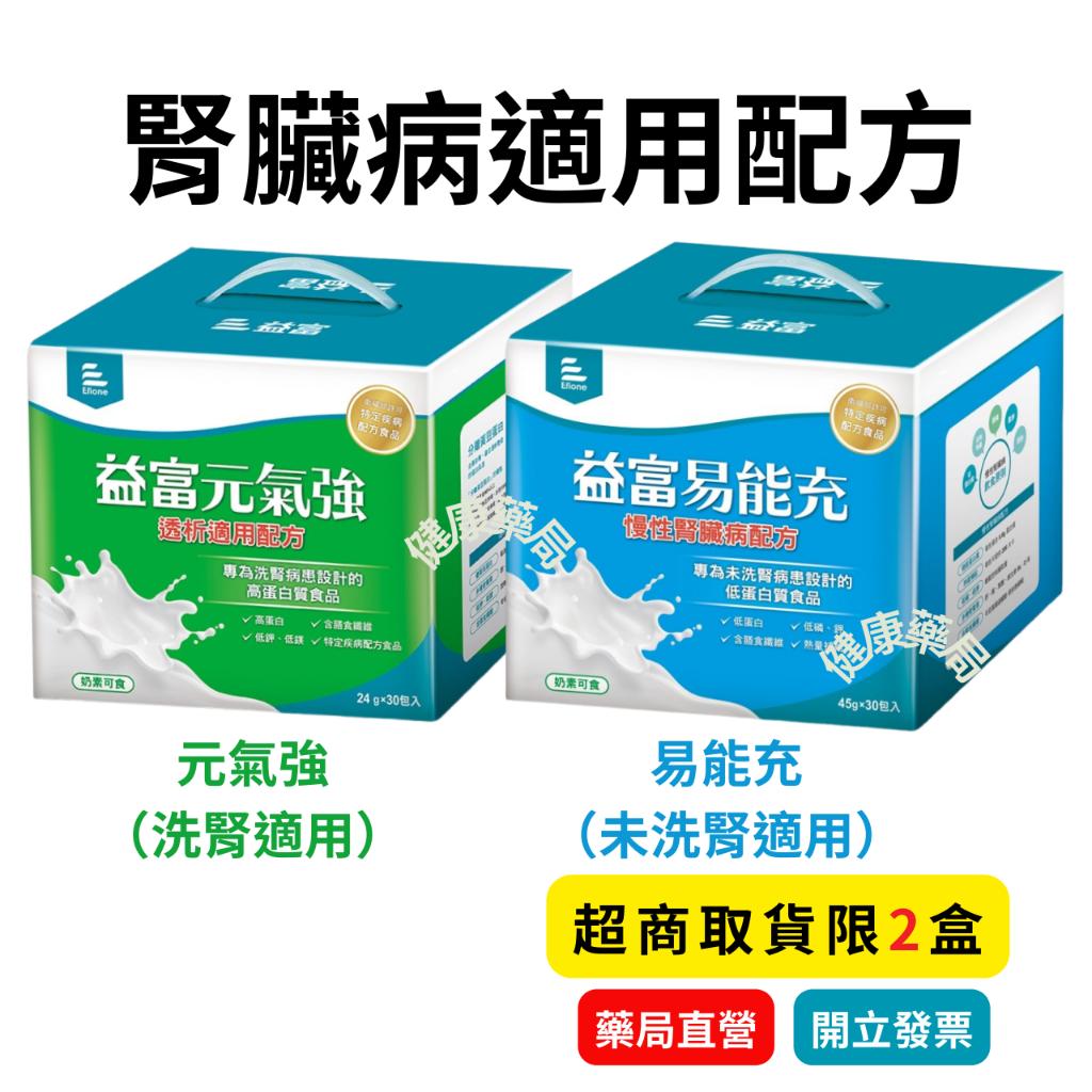 【30+3包/盒】益富 益富易能充(未洗腎) / 益富元氣強(洗腎適用)  腎臟病配方 洗腎 未洗腎