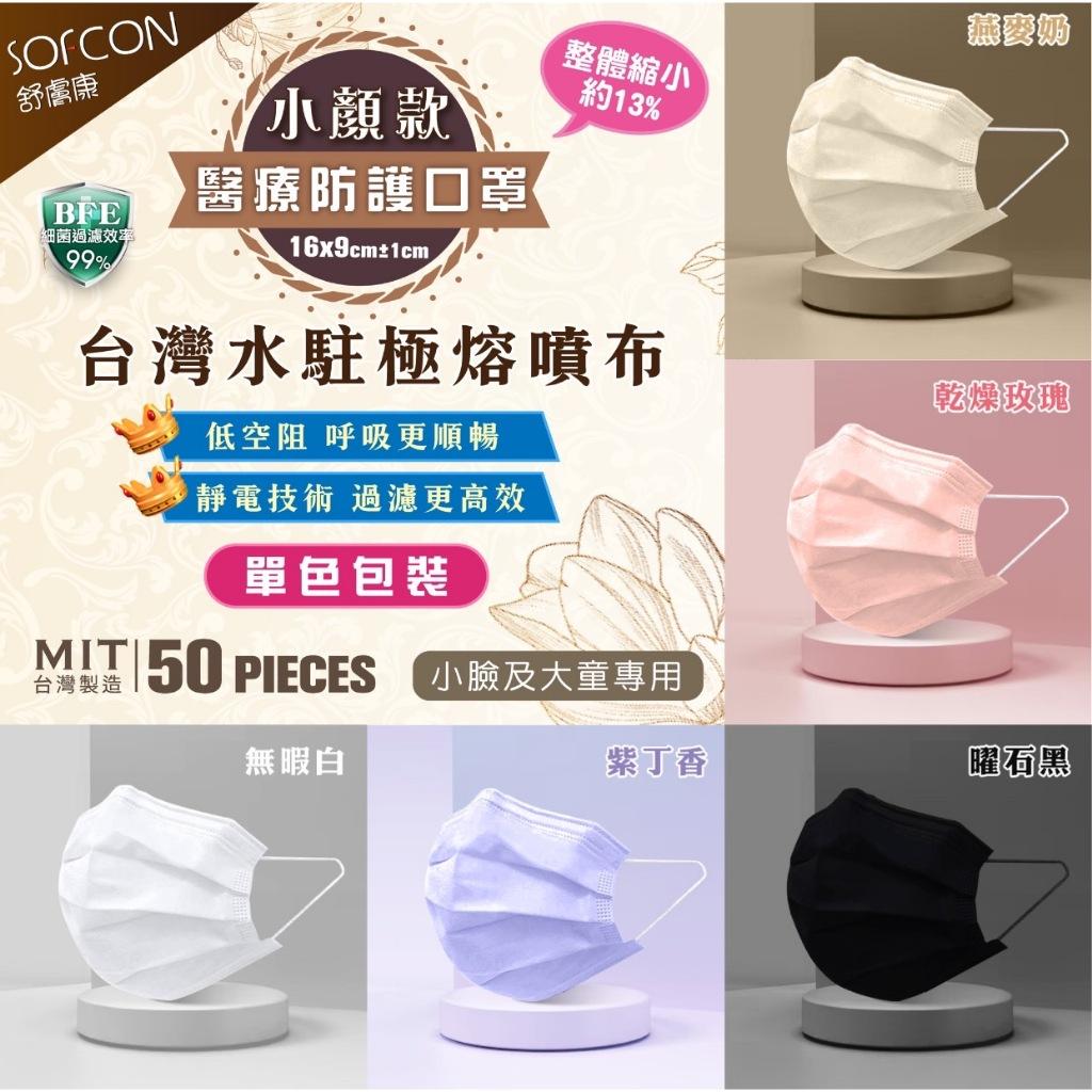 【新色上市】舒膚康 小顏款 小臉/大童【單色包裝】50入/盒  平面醫用口罩 醫療平面口罩 口罩