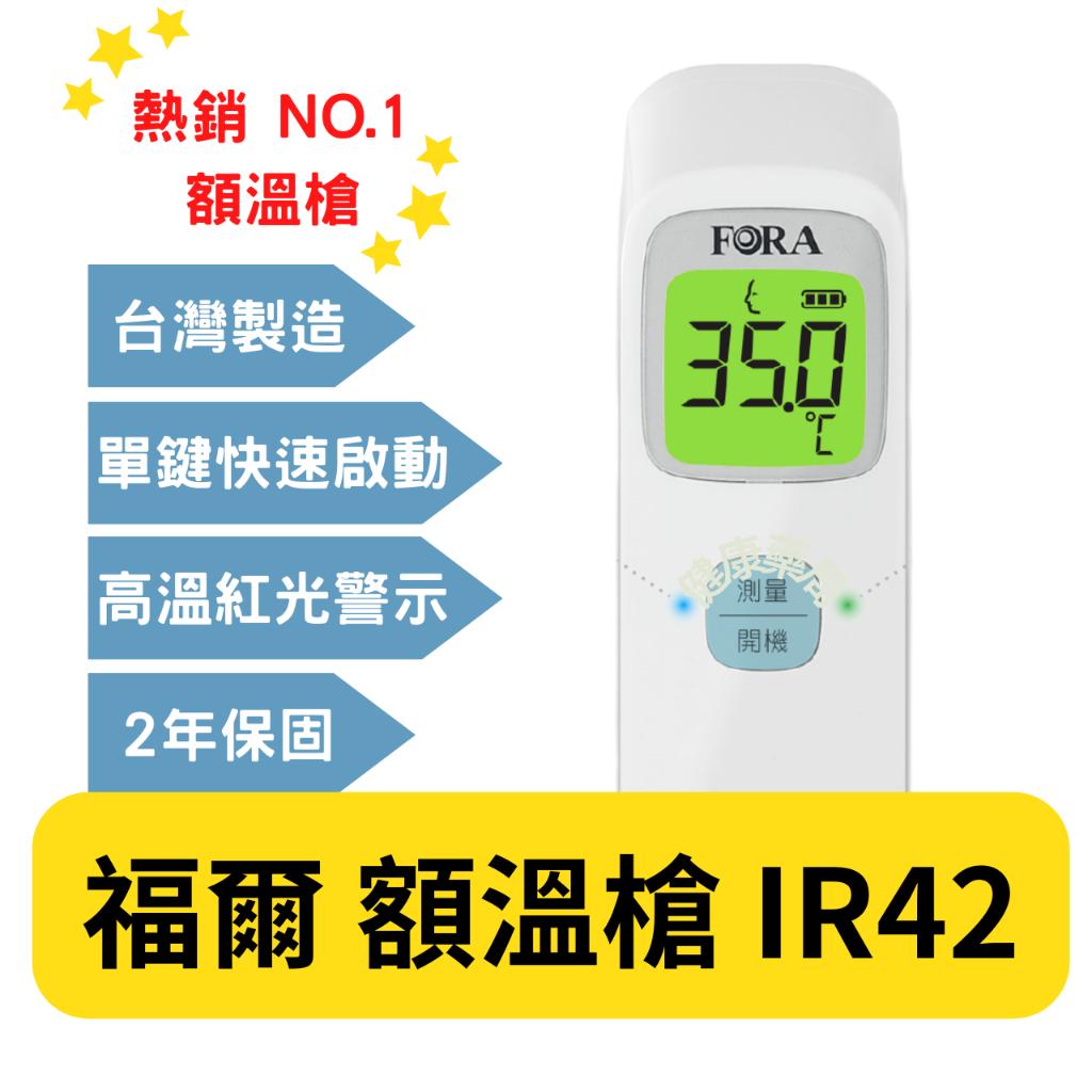 福爾 FORA 紅外線 額溫槍 IR42 / TD-1242 體溫計