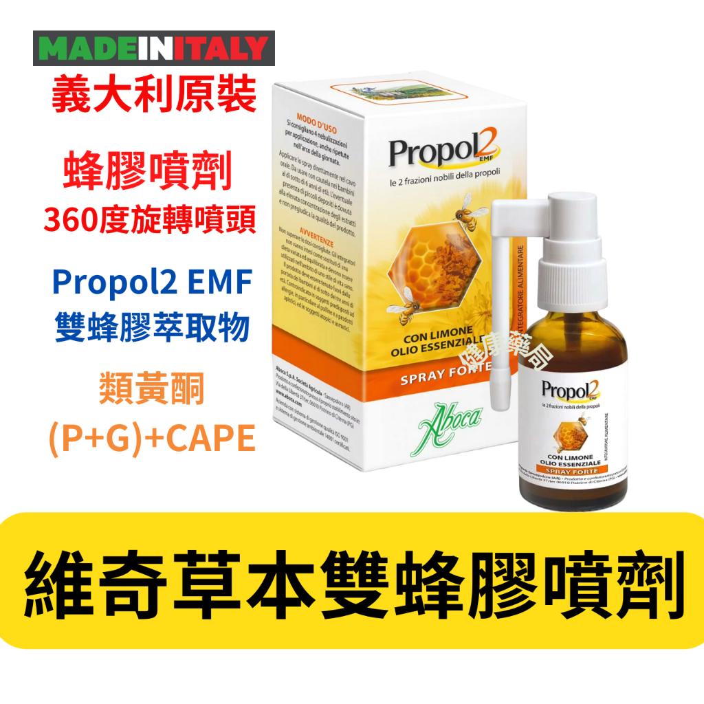 維奇草本 雙蜂膠噴劑 30ml 義大利 蜂膠 Propol2 EMF 蜂膠噴劑 類黃酮