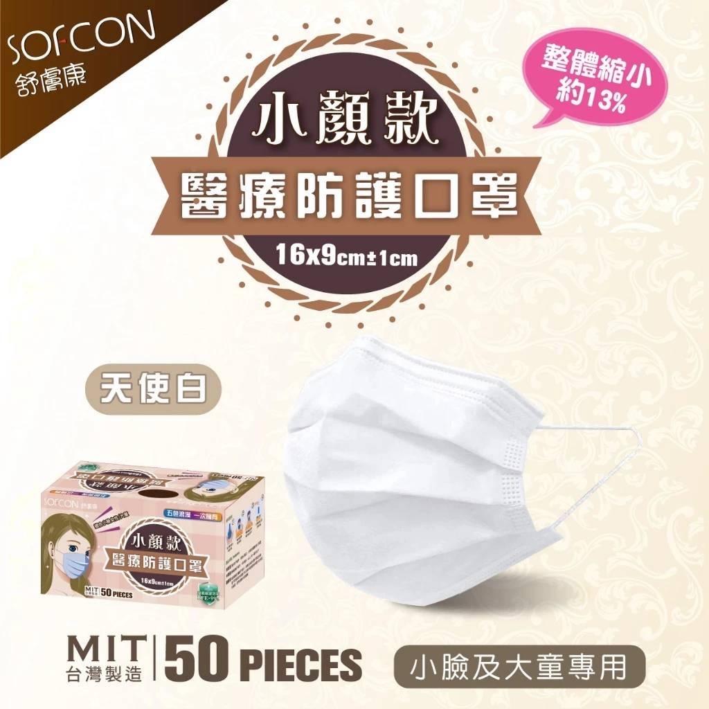 舒膚康 小顏款 小臉/大童 【白色】50入/盒  平面醫用口罩 醫療平面口罩 口罩