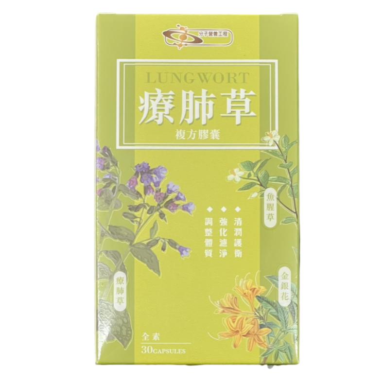 療肺草 複方膠囊 30粒/盒 魚腥草 金銀花 蜂膠 尤加利 枇杷葉 薄荷 薑黃