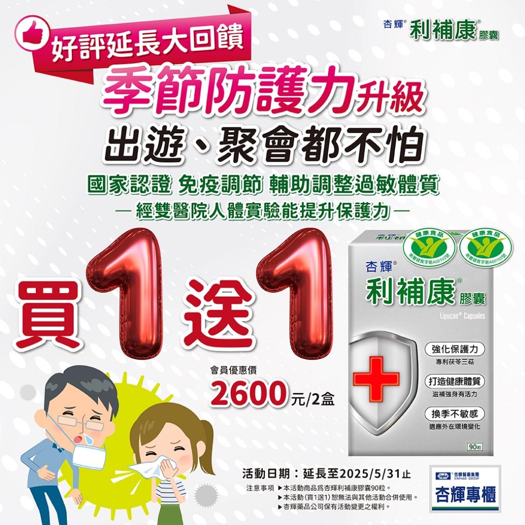 杏輝 利補康膠囊 90粒/盒  免疫調節功能  輔助調整過敏體質