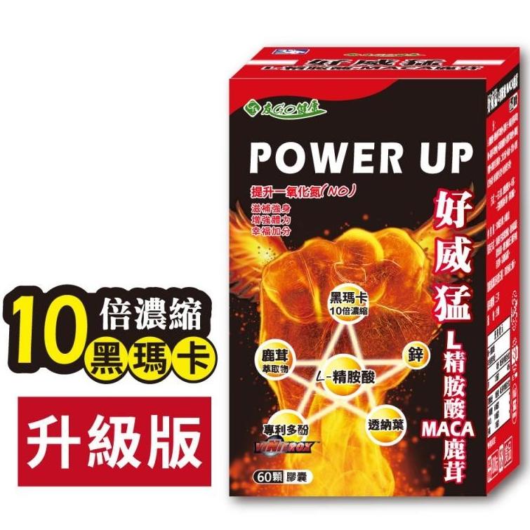 好威猛-L精胺酸 MACA 鹿茸 60顆/盒