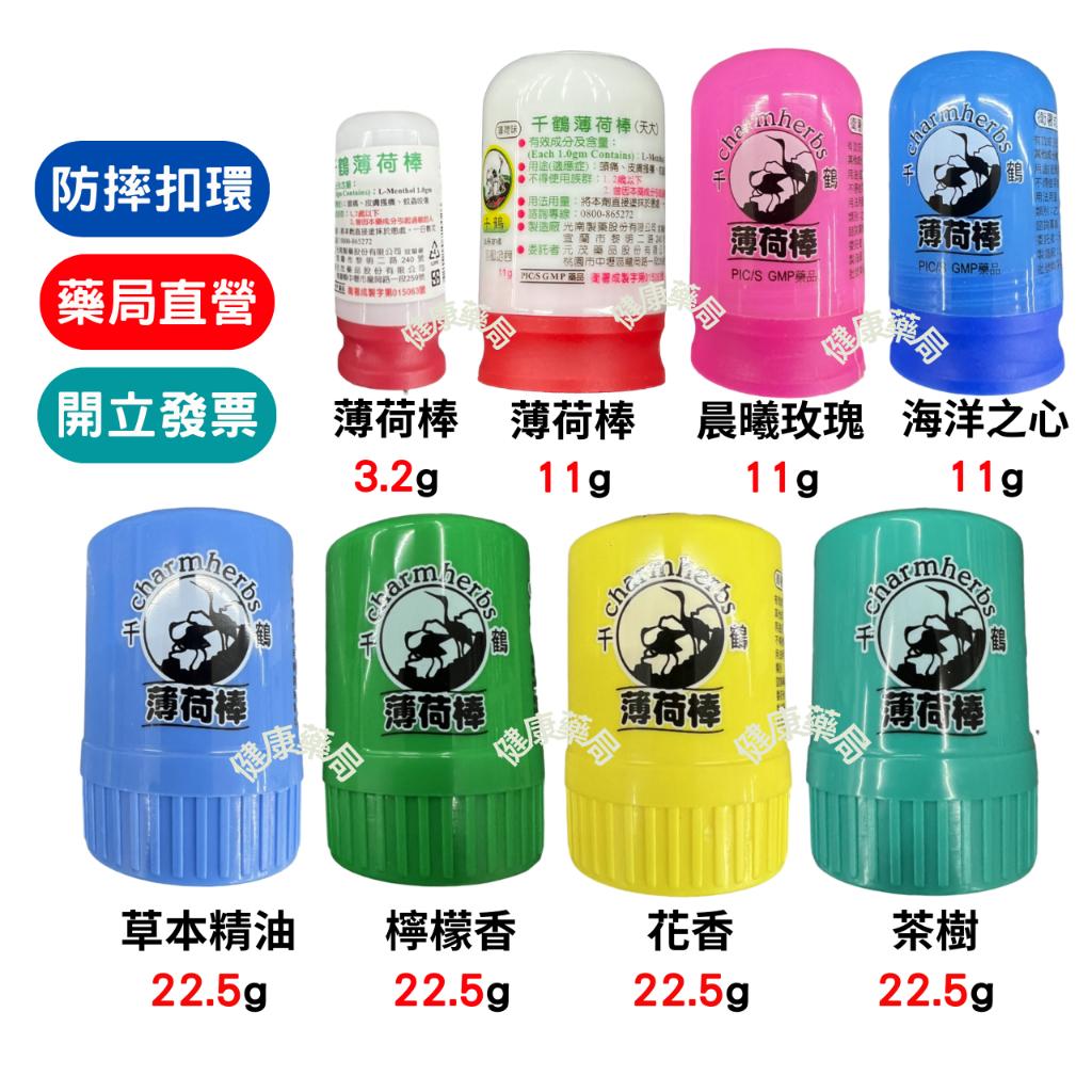 千鶴薄荷棒 薄荷條 11g （天大）防摔扣環