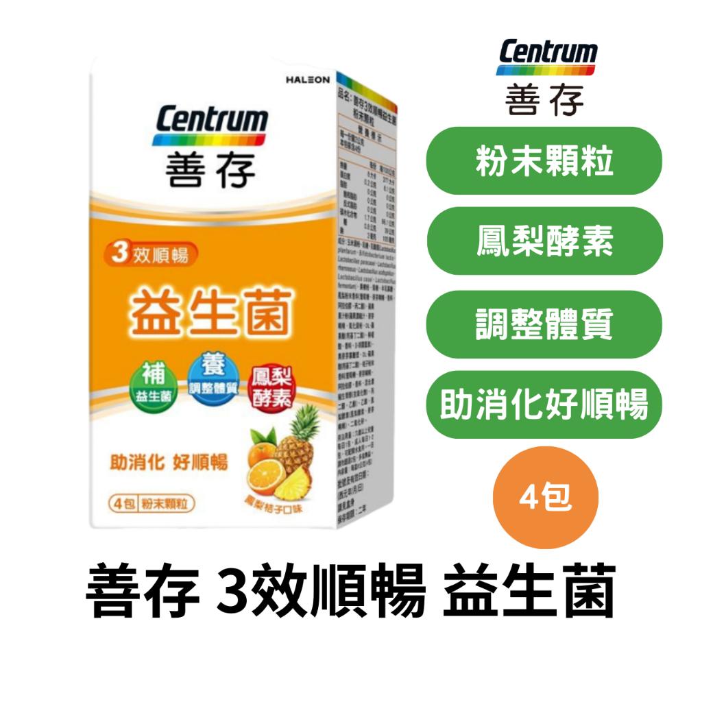 善存 3效順暢益生菌粉末顆粒 4包/盒 益生菌
