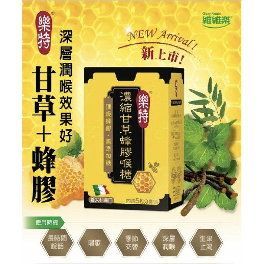維維樂 樂特 濃縮甘草 蜂膠 喉糖 15g/盒 (附5包分享包)